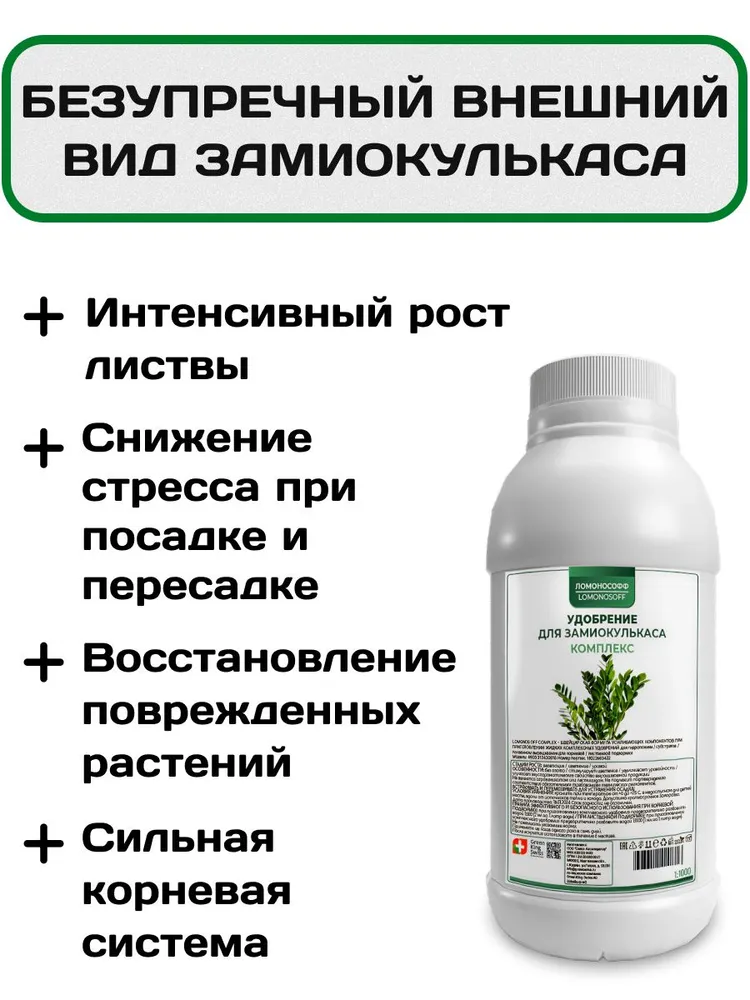 Удобрение для замиокулькас / Подкормка для замиокулькаса ЛОМОНОСОФФ комплексная 150 мл, 150 мл, фото 4