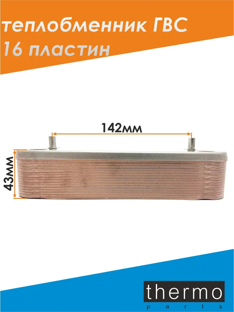Теплообменник вторичный ГВС 16 пластин для Ariston Chaffoteaux / арт. 65104333 Аристон, вариант, фото 3