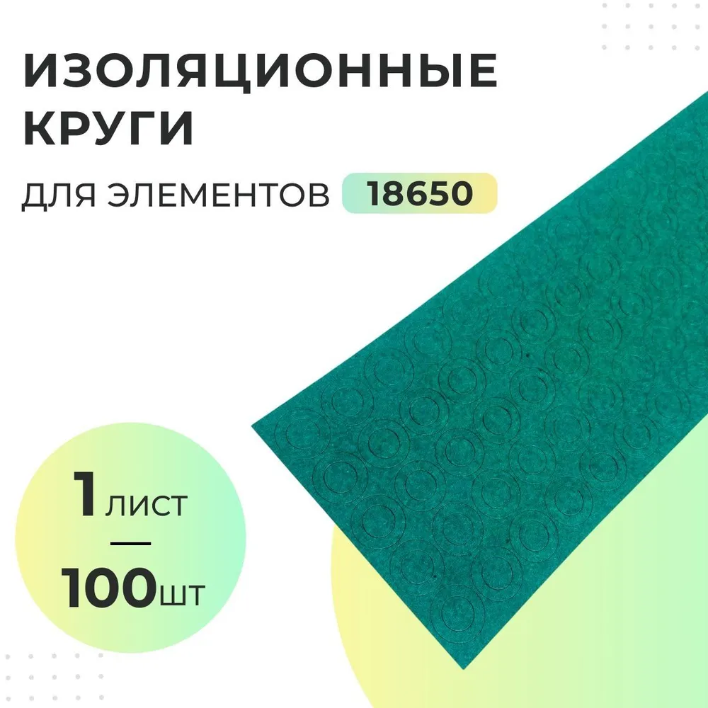 Изоляционные круги для элементов 18650 - 1 лист (100 шт) / Изоляционный картон для элементов 18650, 100 шт