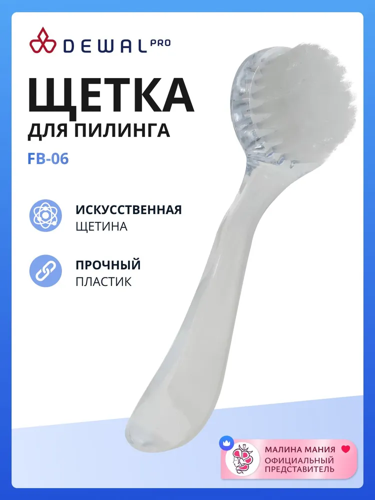 DEWAL Щетка для пилинга лица, для мягкого массажа и скрабирования, вариант