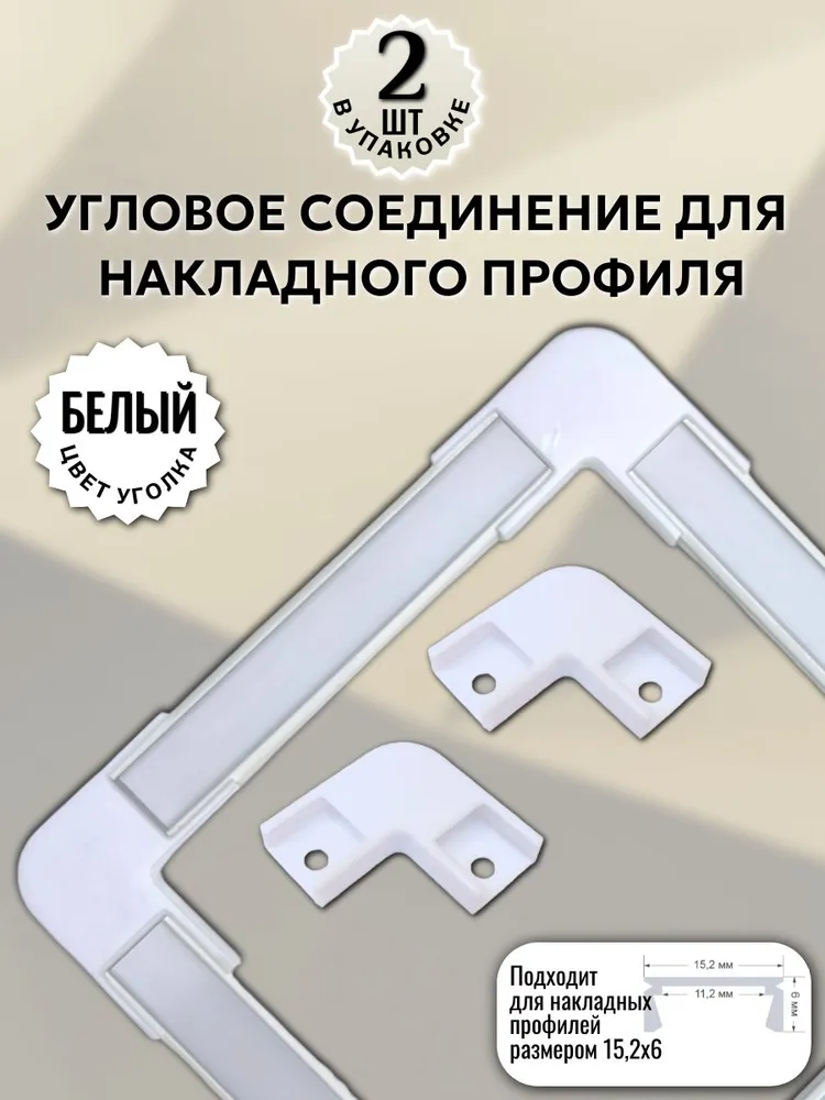 Соединитель угловой белый 90 для накладного светодиодного профиля 15х6мм - 2шт, 15x6 мм, 2 шт