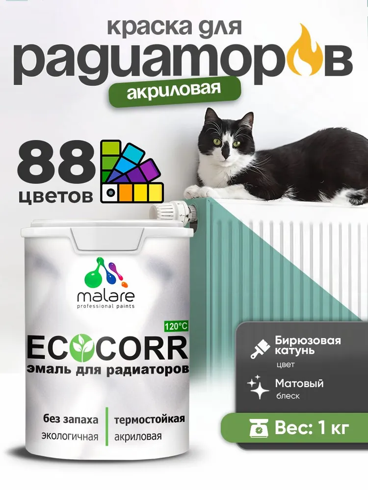 Краска термостойкая Malare EcoCorr для труб, батарей и радиаторов отопления/ водная акриловая быстросохнущая без запаха матовая, бирюзовая катунь, 1 кг