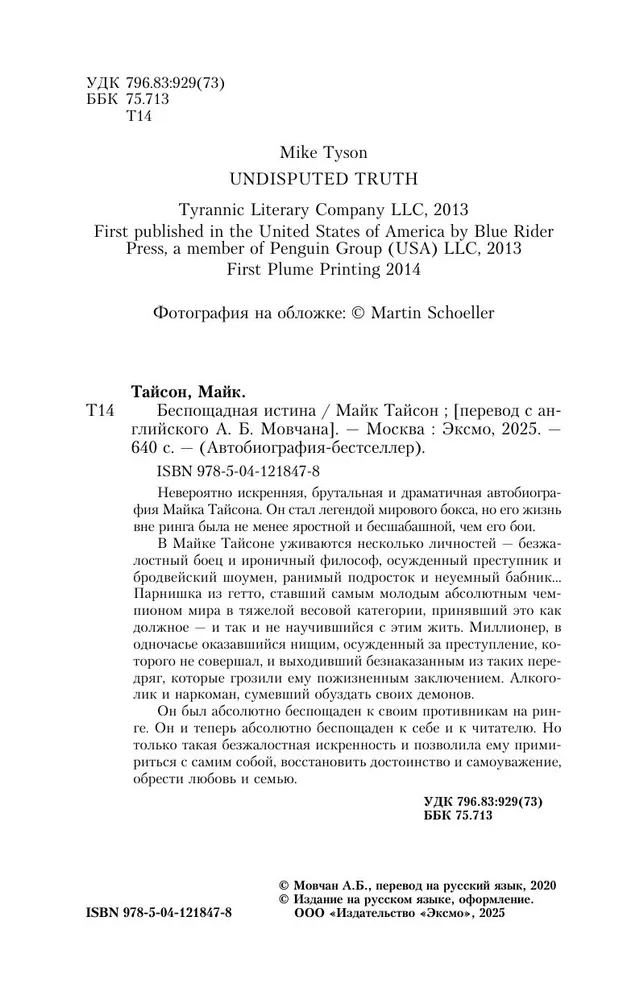 Майк Тайсон. Беспощадная истина | Тайсон Майк, вариант, фото 5