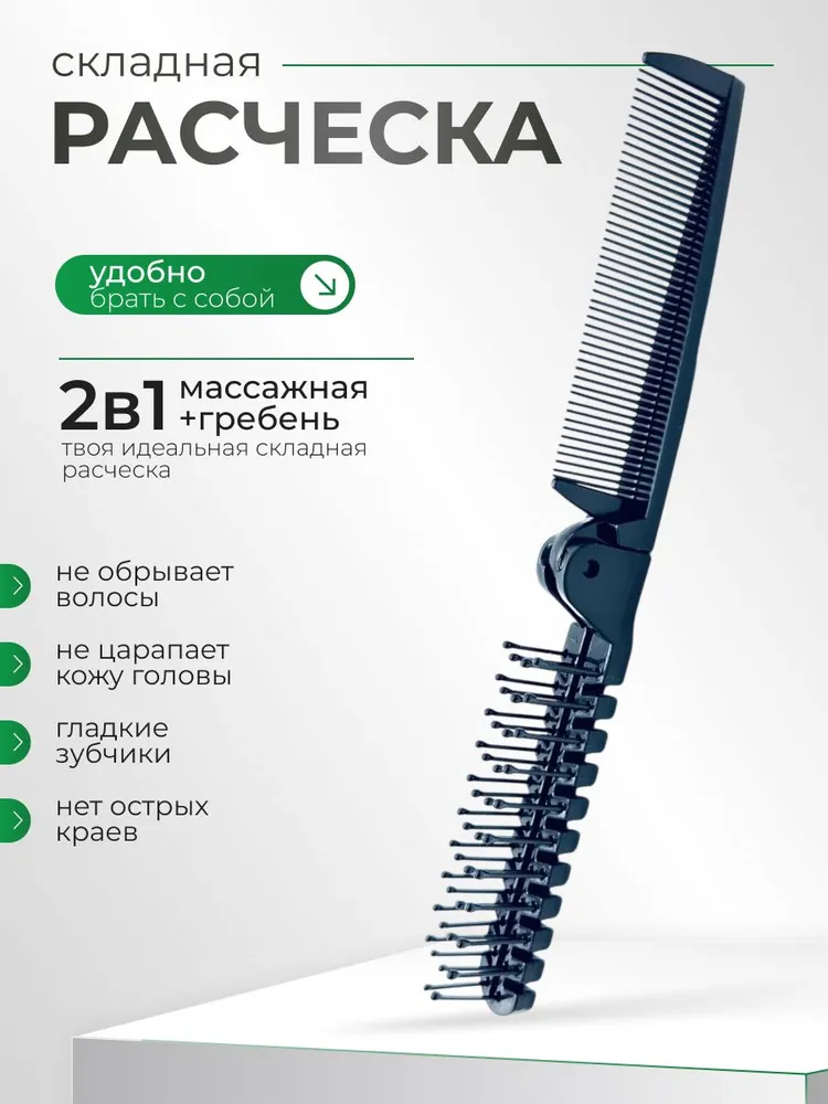 Расческа массажная + гребень для волос складная, маленькая расческа складная, вариант