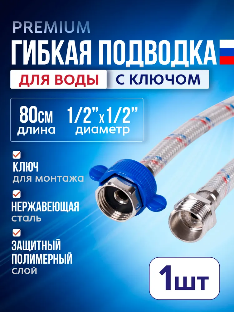 Подводка гибкая (шланг) для воды 1/2х1/2 80 см, 1 шт, с ключом, гайка-штуцер, 2x1, 1 шт