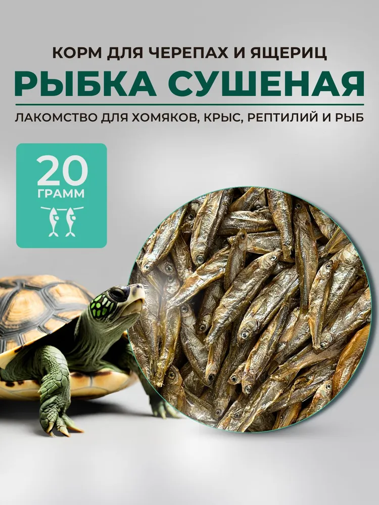 Корм для черепахи красноухой 20 грамм, рыбка сушеная для черепах, красный