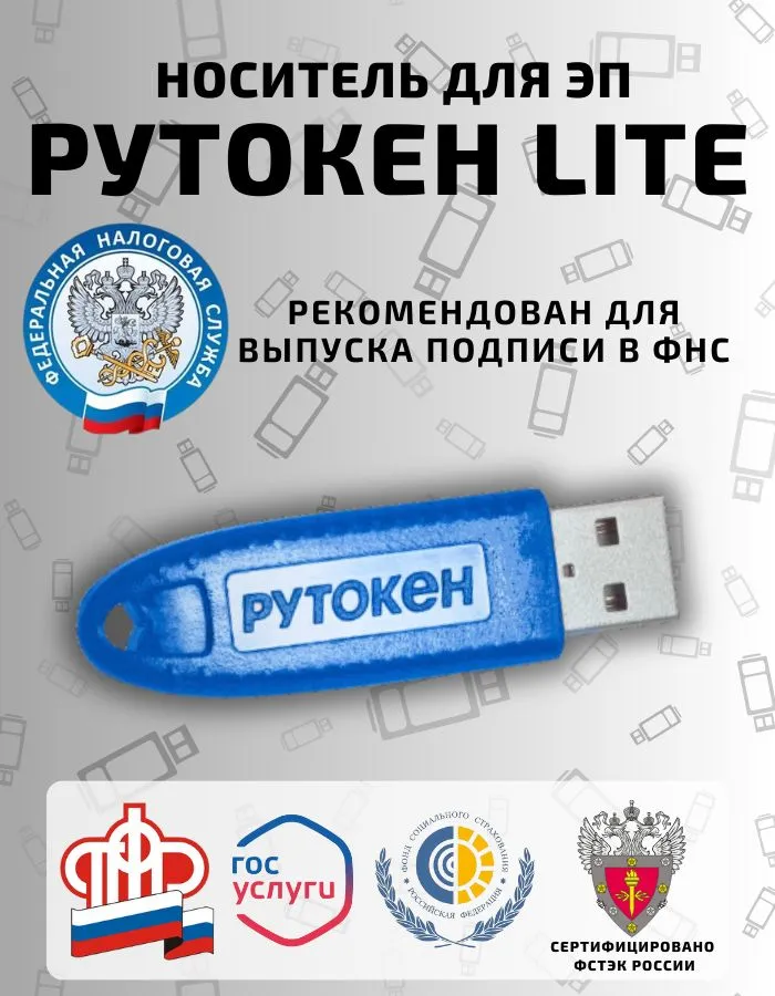 Рутокен Лайт 1010 токен ЭЦП 128КБ для налоговой ФНС с сертификатом ФСТЭК, вариант
