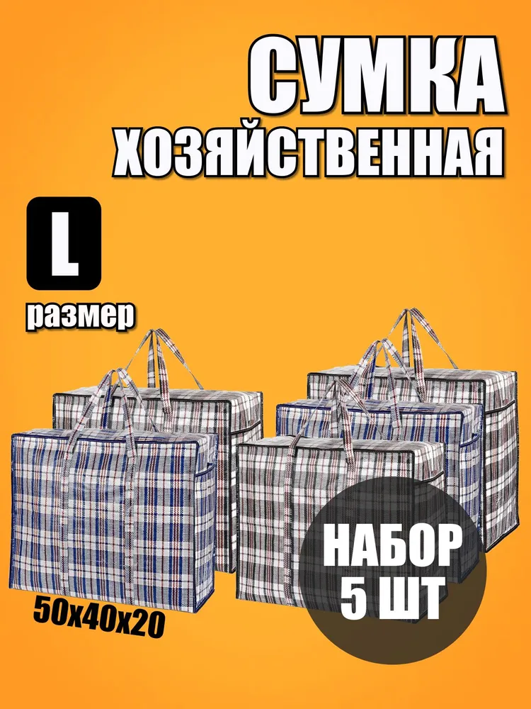 Сумка хозяйственная для переезда, складная, клетчатая. Баул на молнии. Большой мешок для хранения, вариант