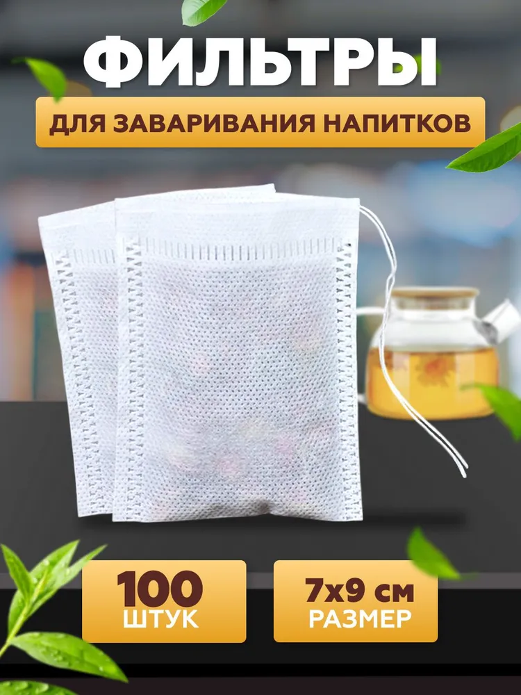 Фильтр пакеты для заваривания чая и трав - пустые одноразовые чайные пакетики с завязками, вариант