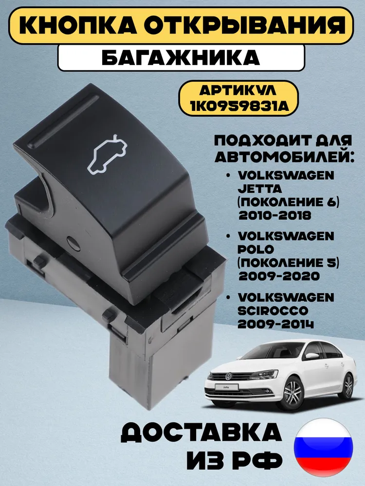 Кнопка открывания багажника для автомобилей Volkswagen Jetta MK6, Scirocco и Polo 60/ арт. 1K0959831, 1 шт., 1 шт