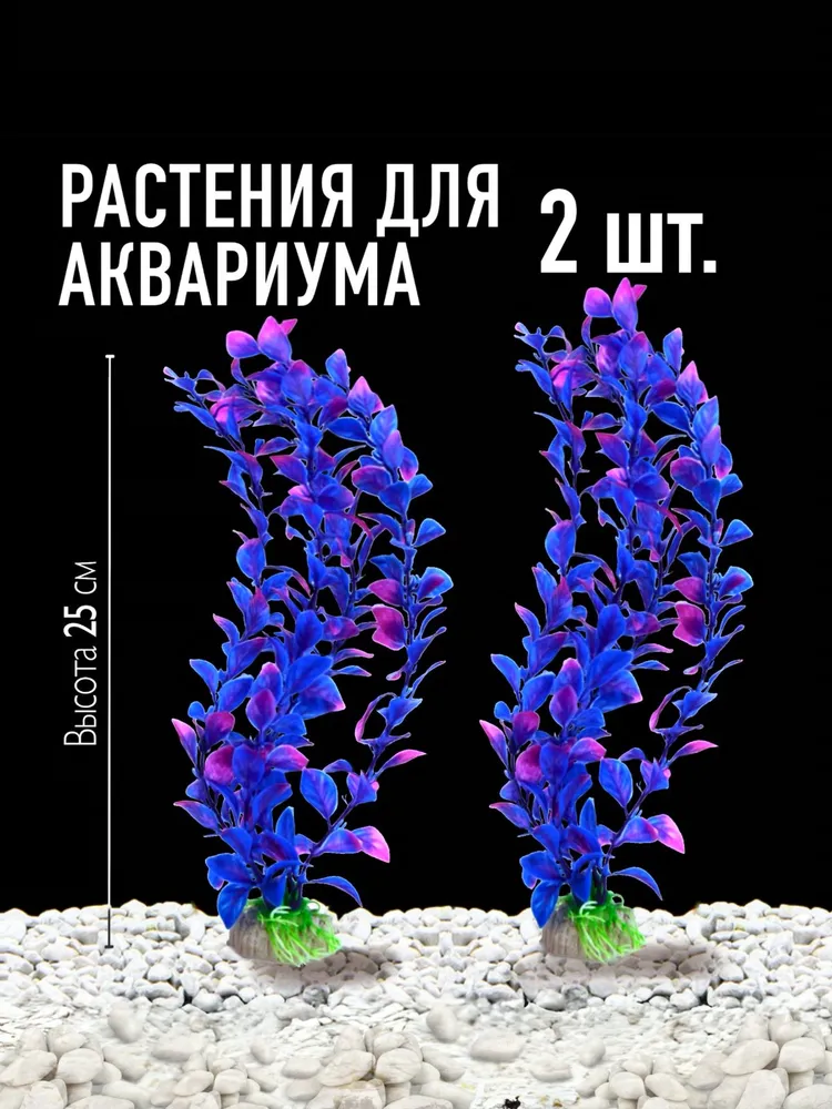 Растение искусственное для аквариума, набор 2 шт, 25 см, 2 шт