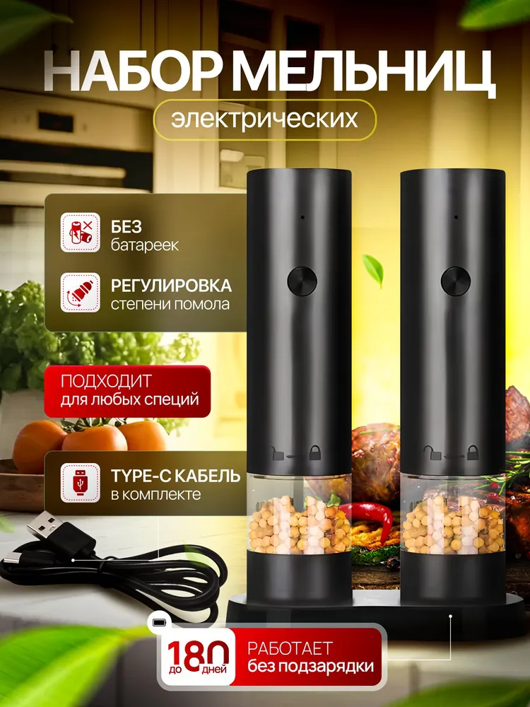 Мельница для специй электрическая Nana&Nona, набор 2 шт, 2 шт