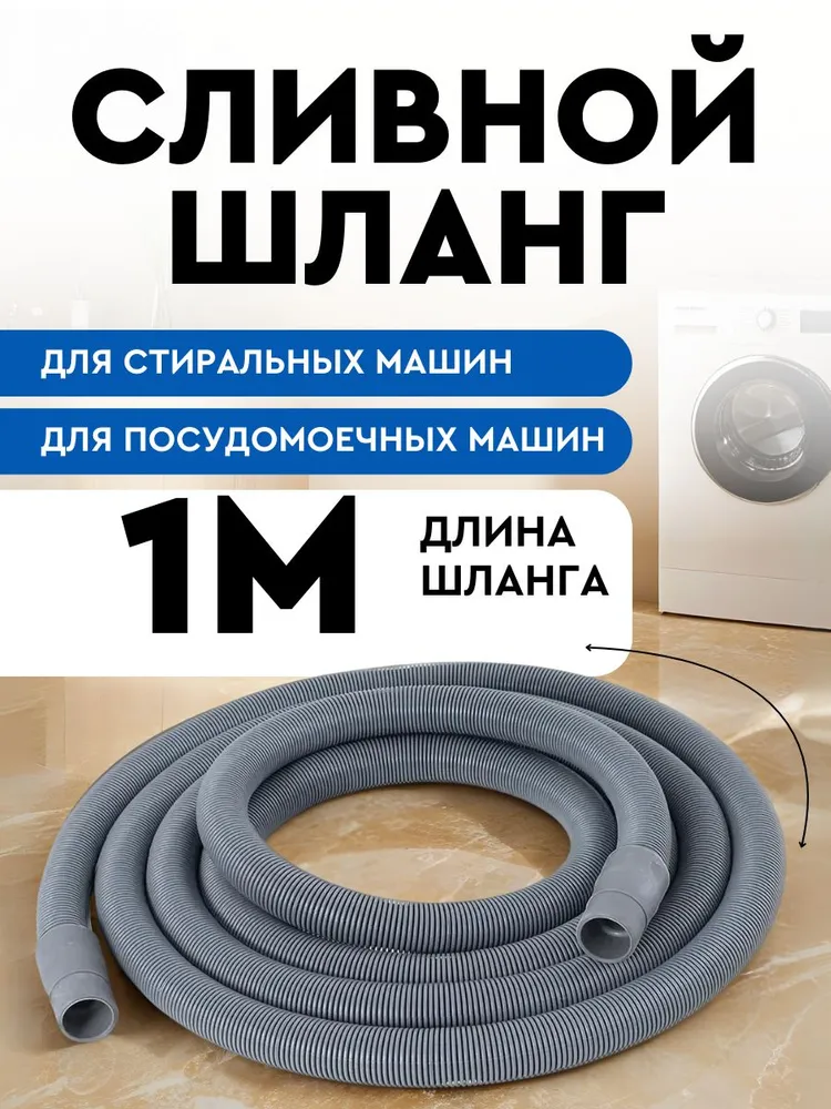 Шланг сливной 4м для стиральной машины и посудомоечной машины SMS, 1 м