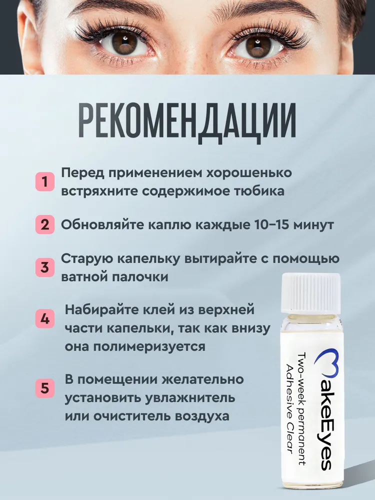 Клей для ресниц пучковых MakeEyes прозрачный. Клей для накладных ресниц Корея, вариант, фото 3
