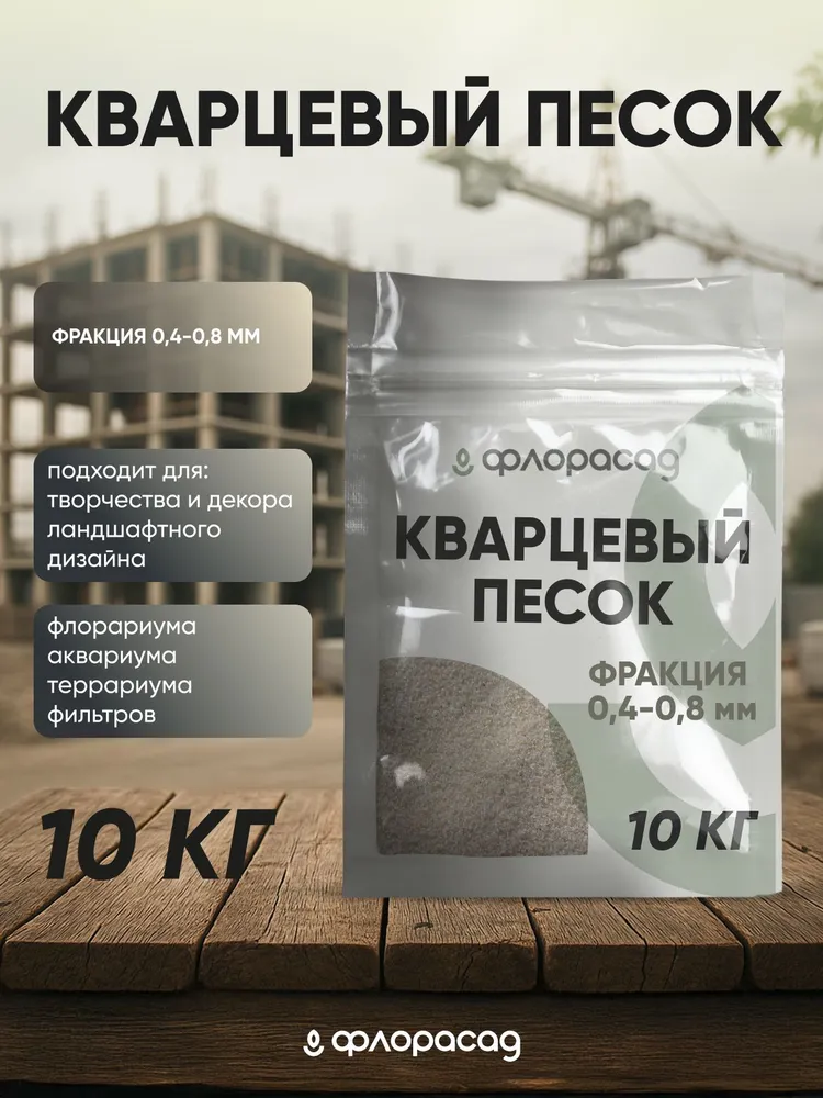 Кварцевый песок для рисования 10 кг фракция 0,4-0,8 мм, 10 кг