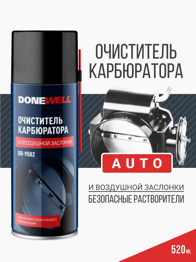 Очиститель дроссельной заслонки и карбюратора DONEWELL, 520 мл, 520 мл