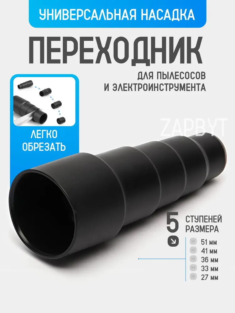 Универсальный переходник для пылесосов, для насадок и труб 23/32/35/40/50 мм, вариант
