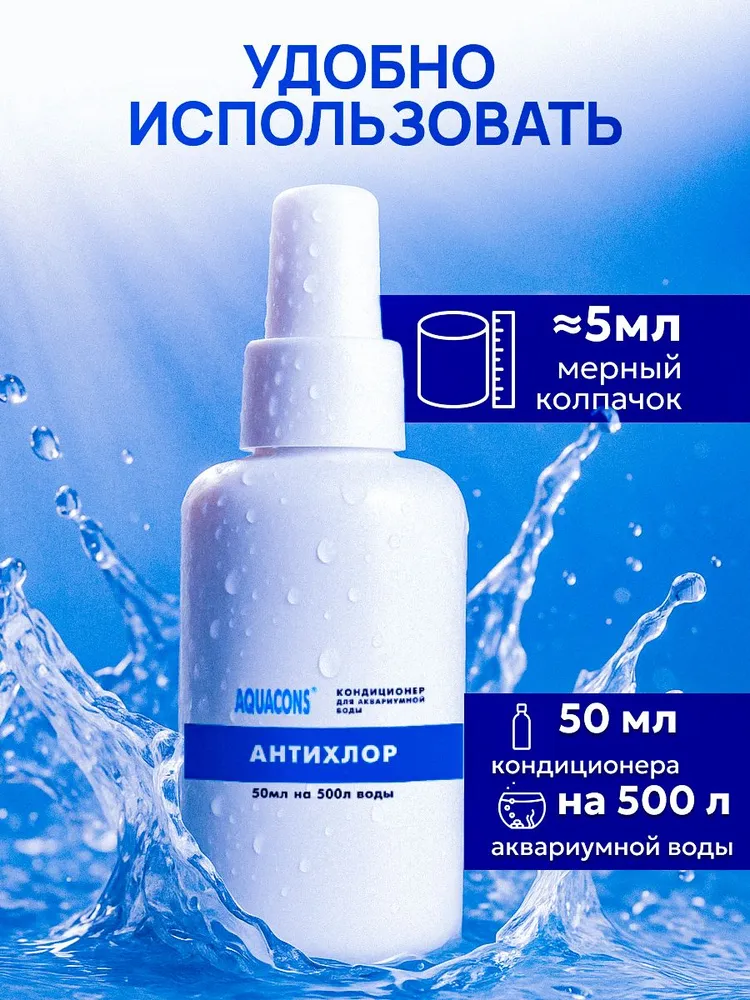 Кондиционер для водоподготовки аквариумной воды Aquacons "Антихлор" - устранение хлора и тяжелых металлов, 50 мл, 50 мл, фото 3