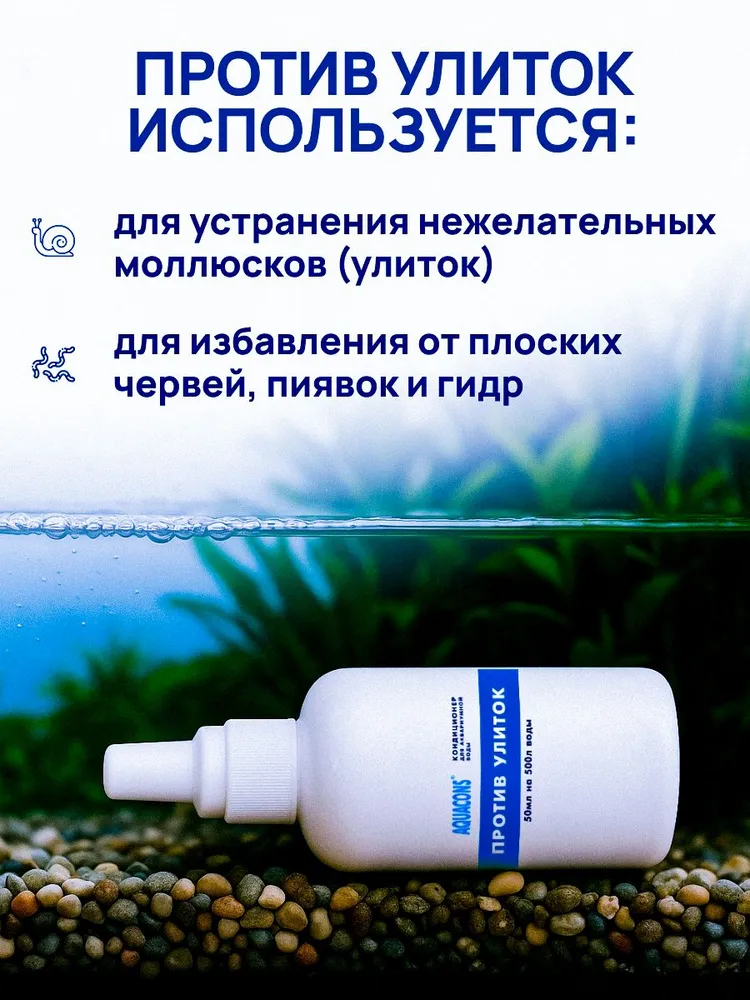 Кондиционер для аквариумной воды Aquacons "Против улиток", 50 мл - от нежелательных улиток, гидр, плоских червей и пиявок, 50 мл, фото 4