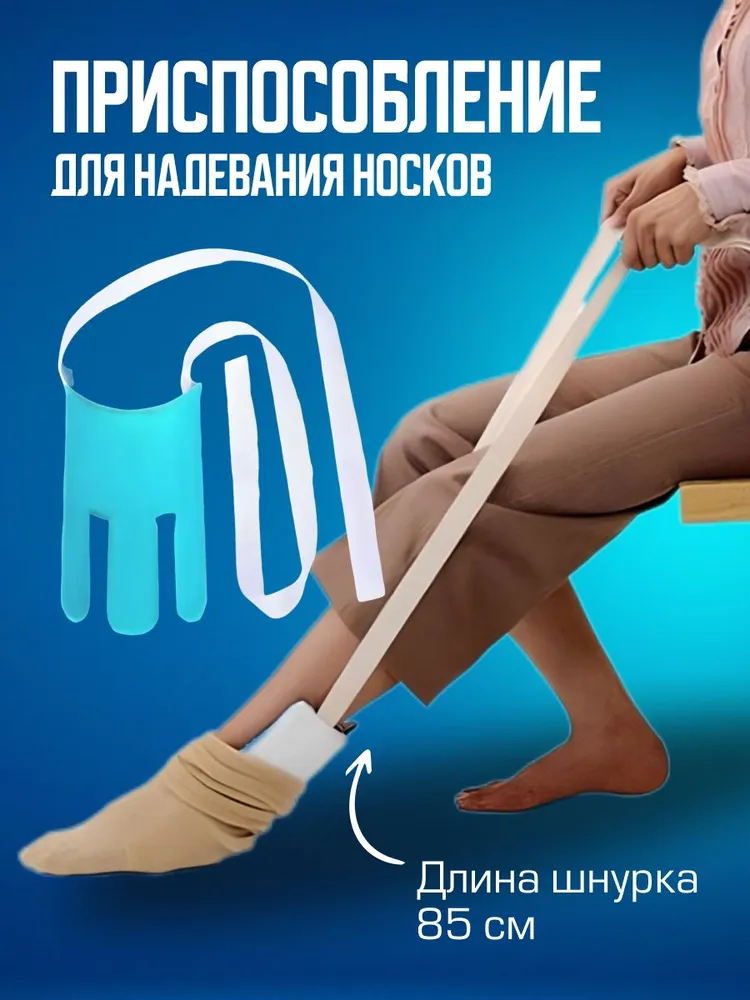 Приспособление для надевания носков / Устройство для надевания носков, вариант