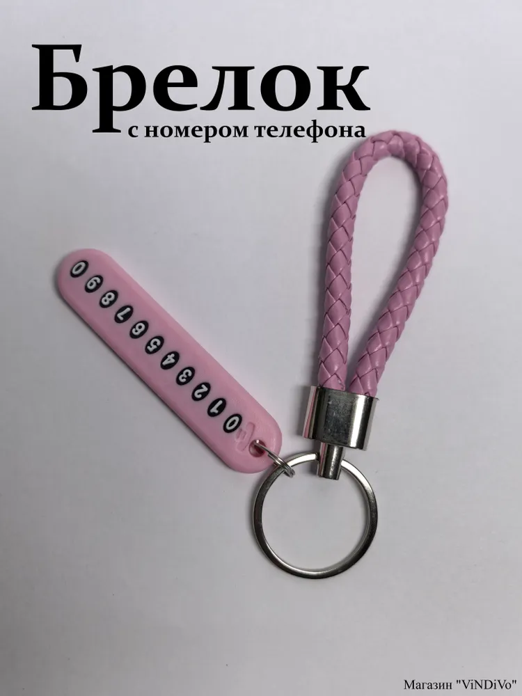 Брелок с номером телефона, непотеряшка, на ключи, сумку, рюкзак, вариант