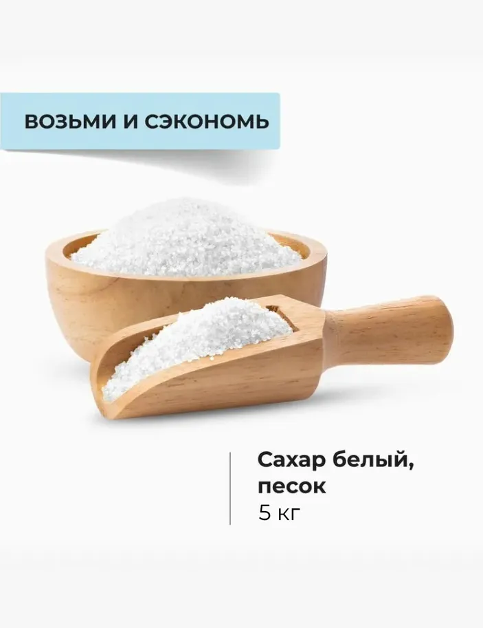Сахар белый, песок, 5 кг, 5 кг