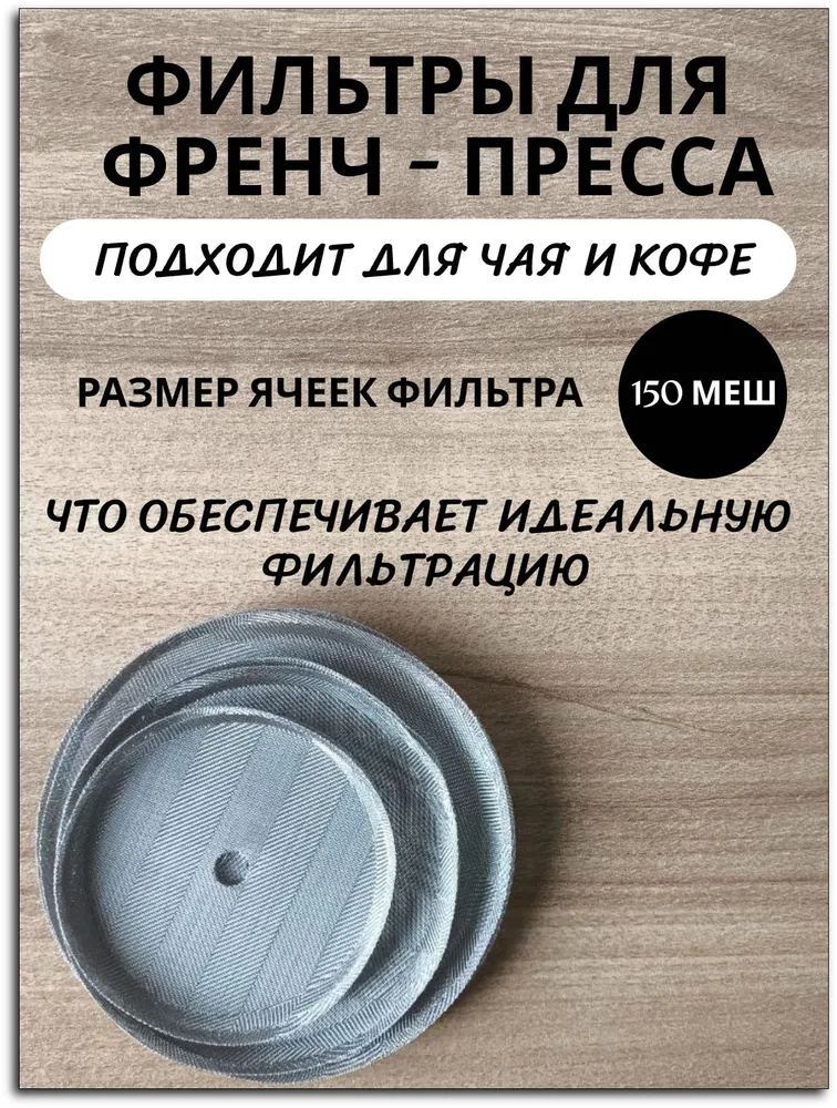 Сменный фильтр для френч пресса металлический 150 меш/ сеточка для френч пресса, 800-1000 мл, комплект 2 шт, 1 л, 2 шт, фото 2
