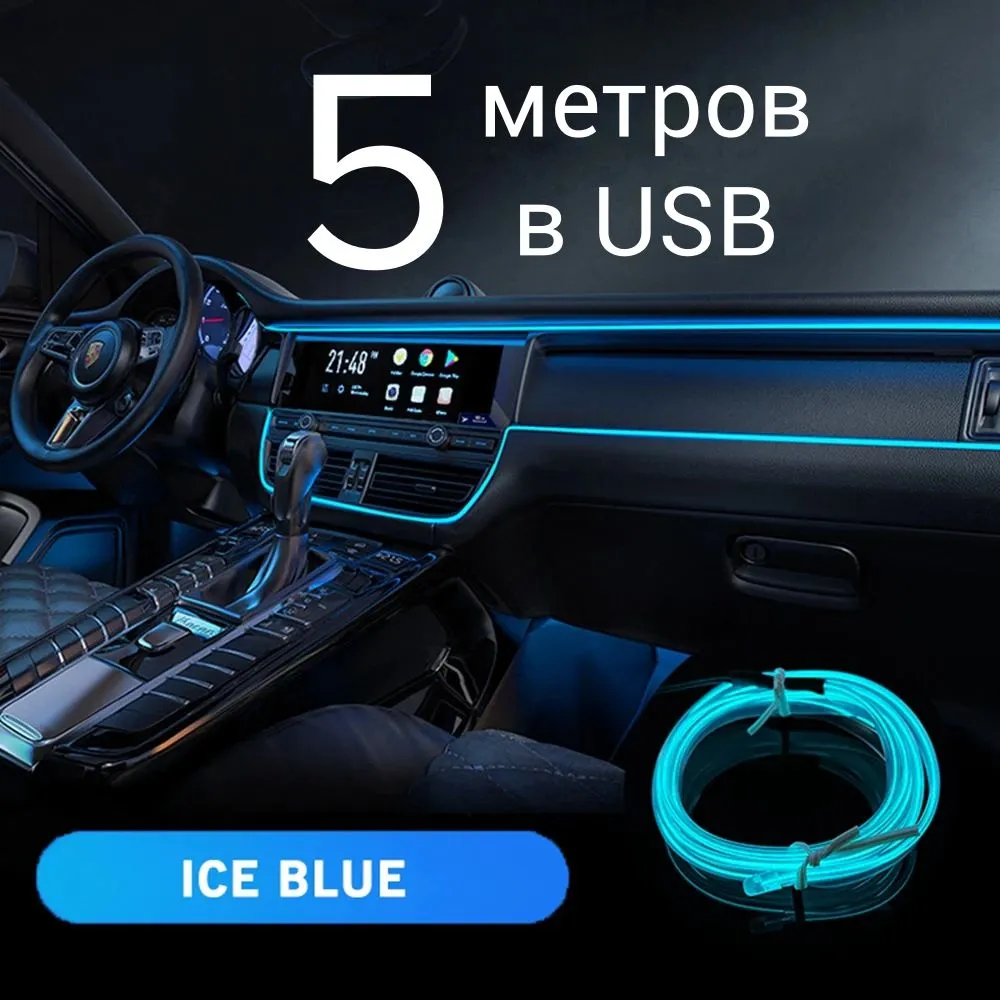 Неоновая нить для автомобиля, 5 м в USB, ледяной голубой (ice blue), светодиодная подсветка в салон автомобиля, неоновая лента в машину, 5 м
