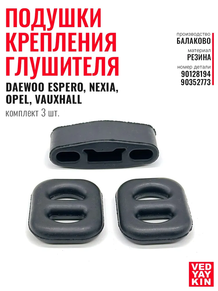 Подушка крепления глушителя комплект из 3 шт. для а/м Daewoo Espero, Nexia, Opel, Vauxhall, 90352773, 3 шт