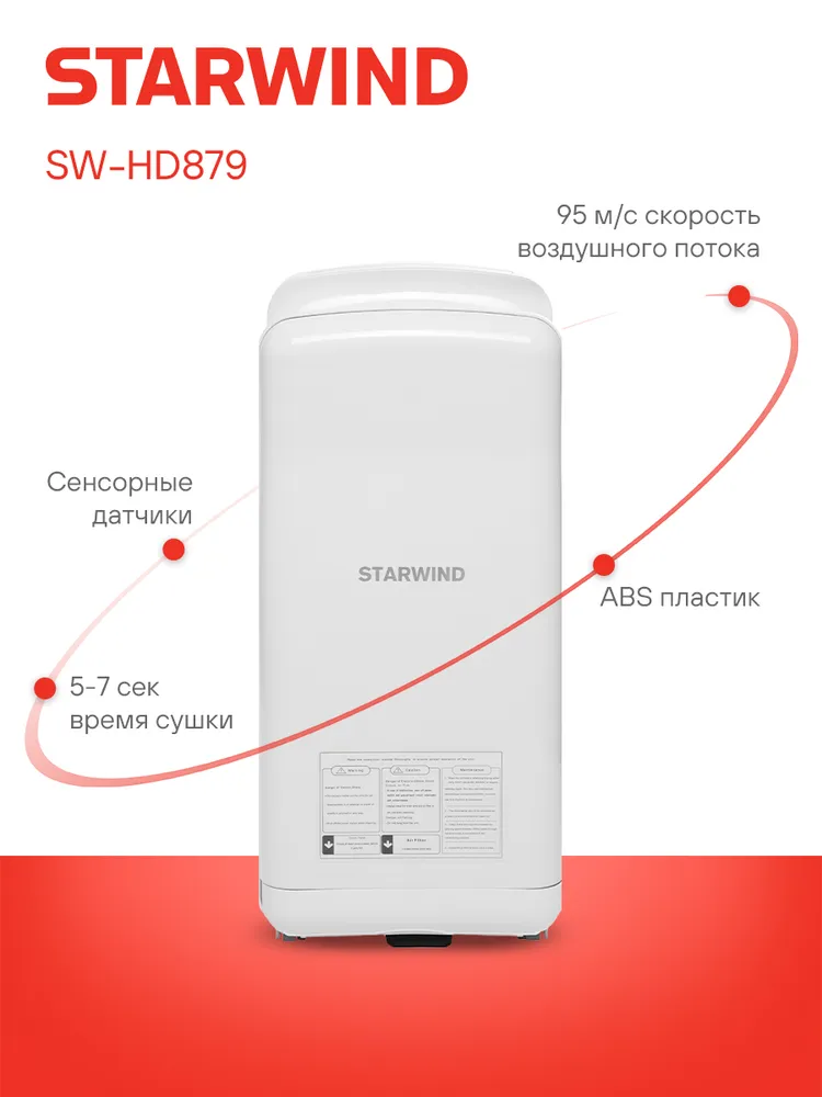 Сушилка электрическая для рук Starwind SW-HD879, автоматическая, погружная, 2000Вт, сенсорная, высокоскоростная, белый, 2000 Вт, фото 4