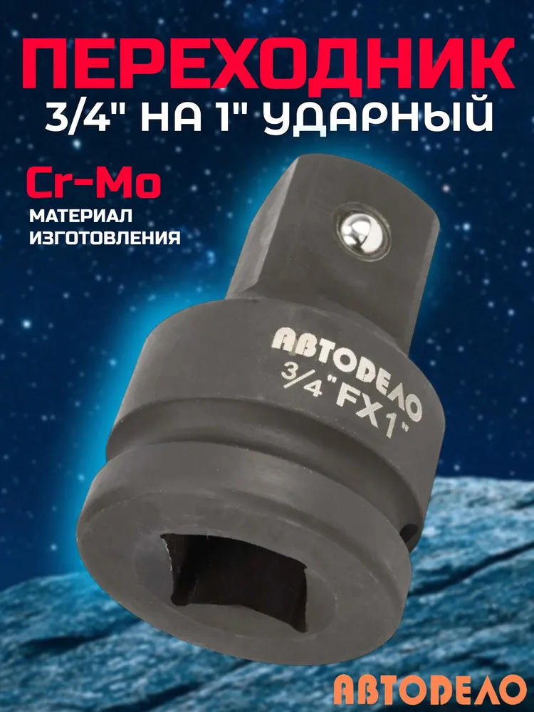 Переходник ударный адаптер 3/4"х 1" CR-MO "Автоdело" 40173, вариант