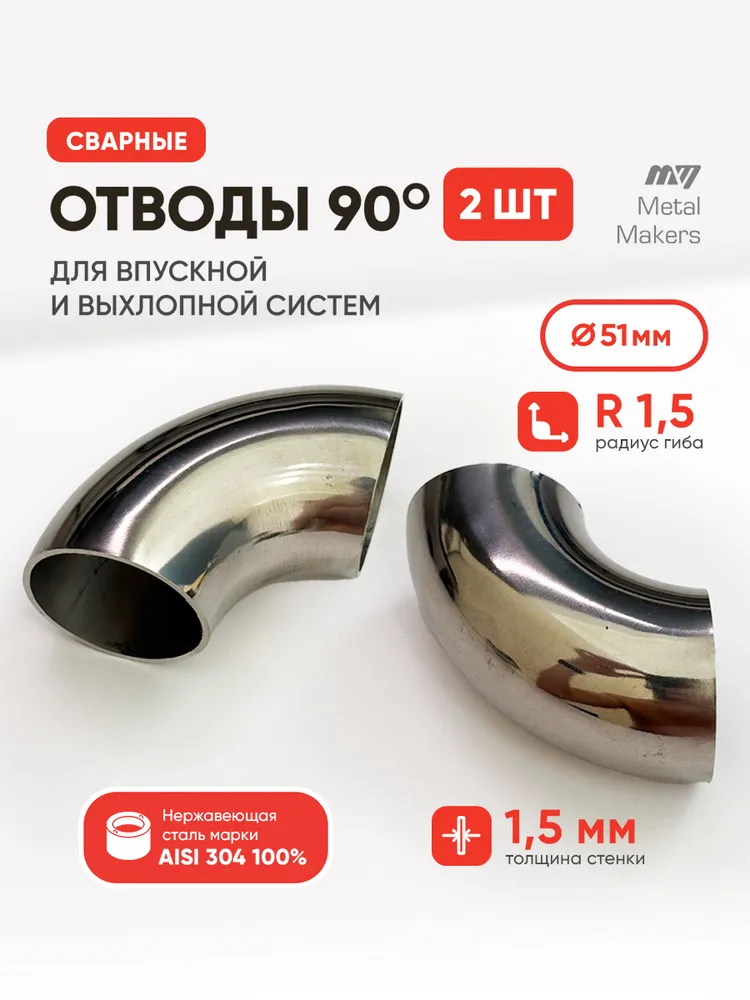 Отвод полированный 51х1,5мм 90 градусов сварной из нержавеющей стали AISI304 (зеркальный) 2шт, 51x1.5 мм, 2 шт