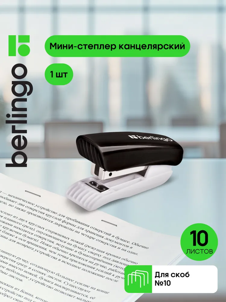 Степлер канцелярский № 10 для бумаги 10 листов, вариант
