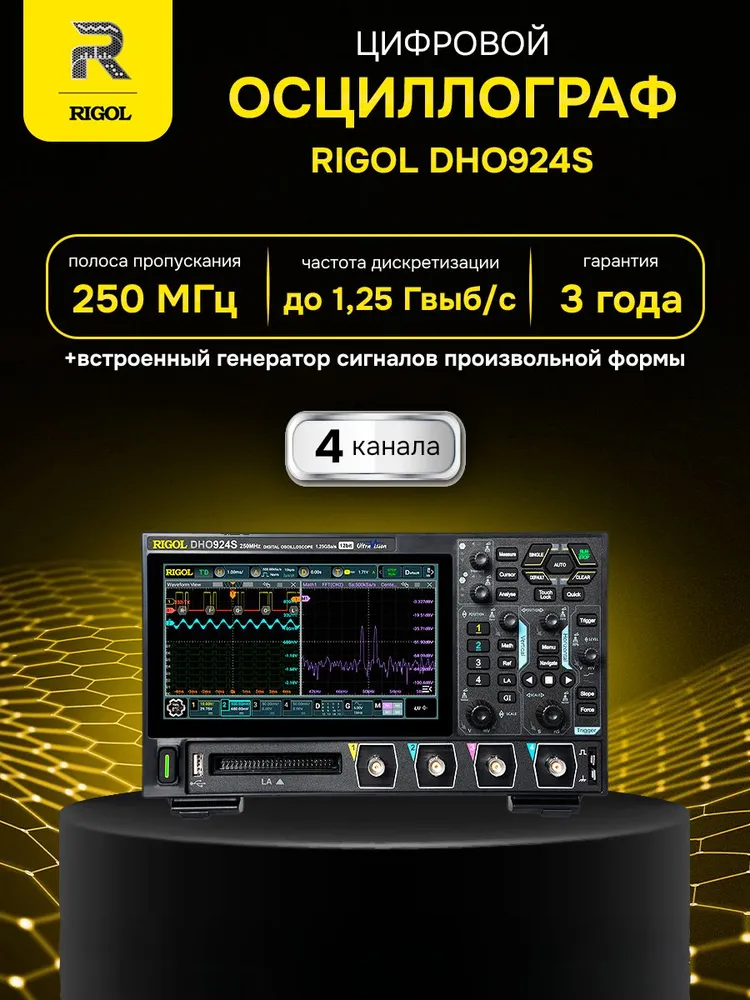 RIGOL DHO924S цифровой осциллограф, 4 канала, полоса пропускания 250 МГц, вариант