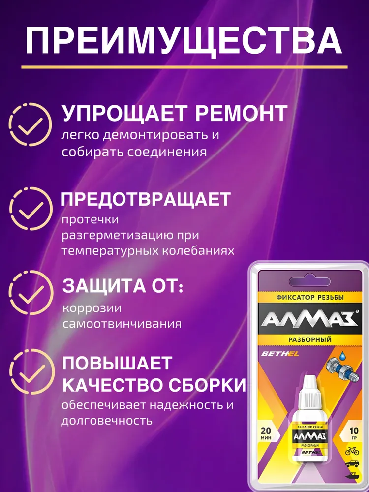 Алмаз Фиксатор резьбы Готовый раствор, 29.9 мл, 1 шт., 29,9 мл, 1 шт, фото 3