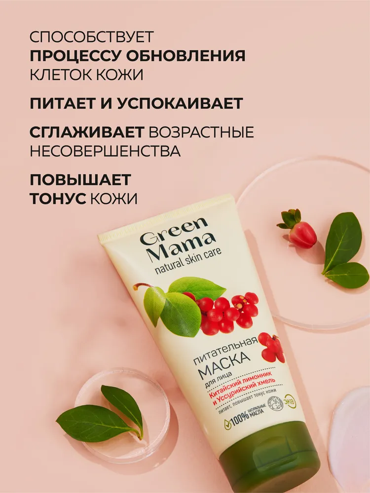 GREEN MAMA Тонизирующая маска для лица питательная китайский лимонник и уссурийский хмель 170 мл, 170 мл, фото 3
