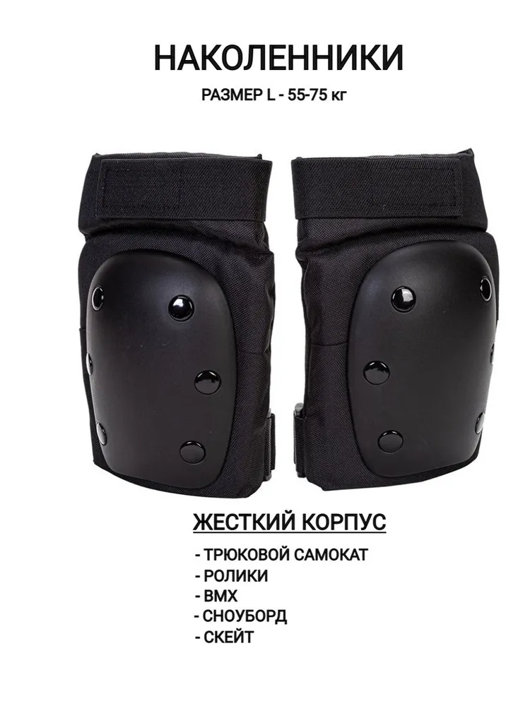 Наколенники защитные для трюкового самоката и роликов (L, 55-75 кг), 75 кг