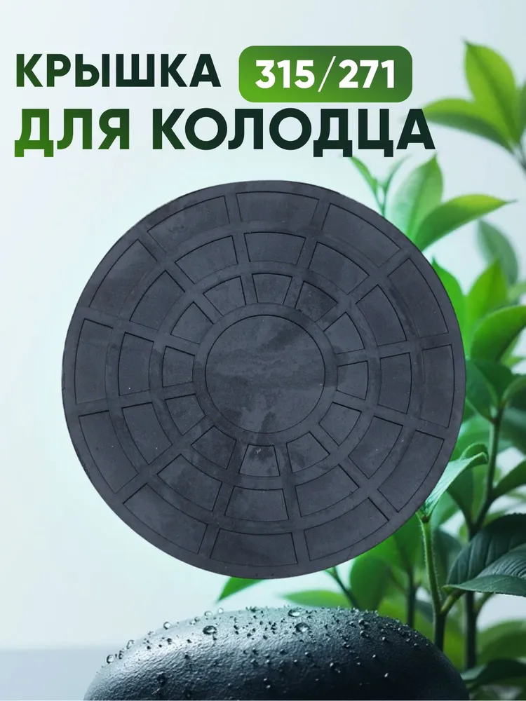 Люк для колодца 315/271 мм (дно/крышка), 315 271