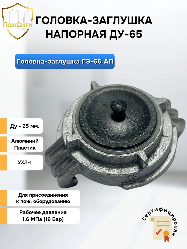 Головка заглушка ГЗ-65 для пожарного рукава и арматуры, вариант
