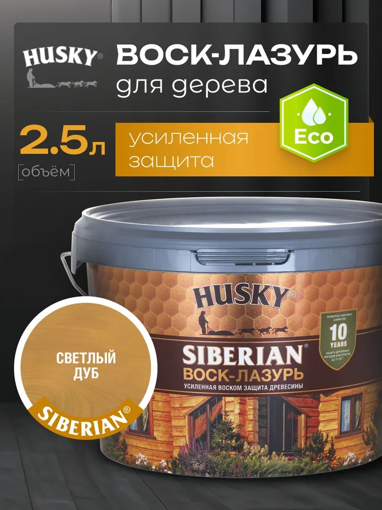 HUSKY SIBERIAN Воск-лазурь цвет светлый дуб 2,5 л, 2,5 л
