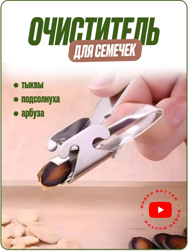 Инструмент для чистки семян тыквы и подсолнуха, мелких орехов, вариант