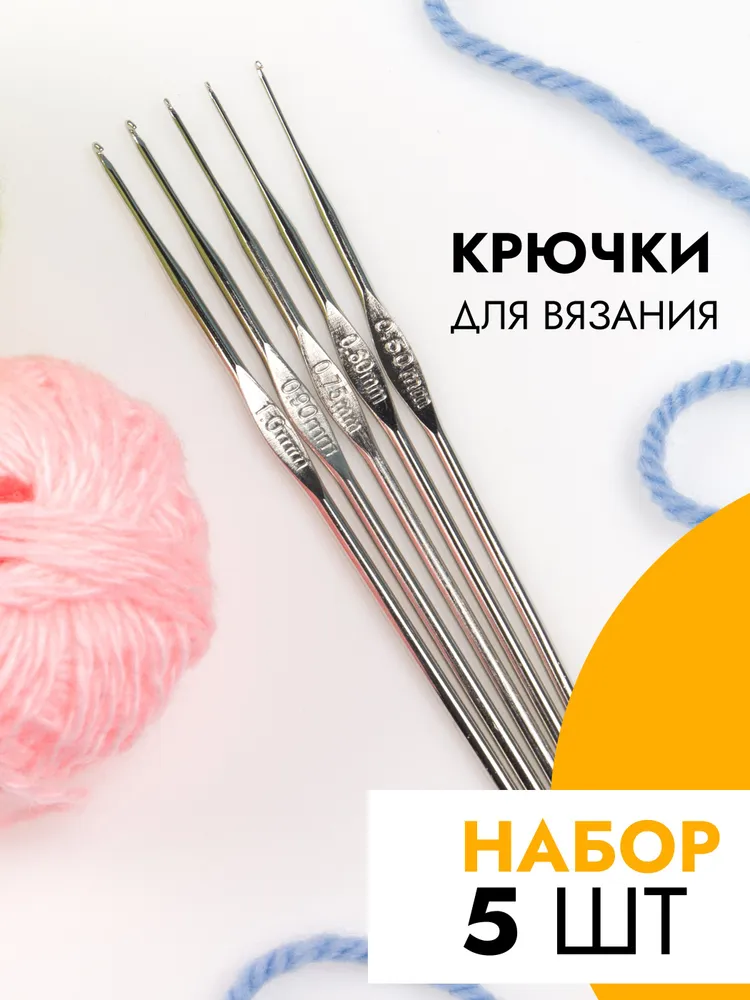 Крючок для вязания Monblick набор 5 шт, стальные, диаметры 0.5-1 мм, для вязания игрушек и ковриков, 5 шт