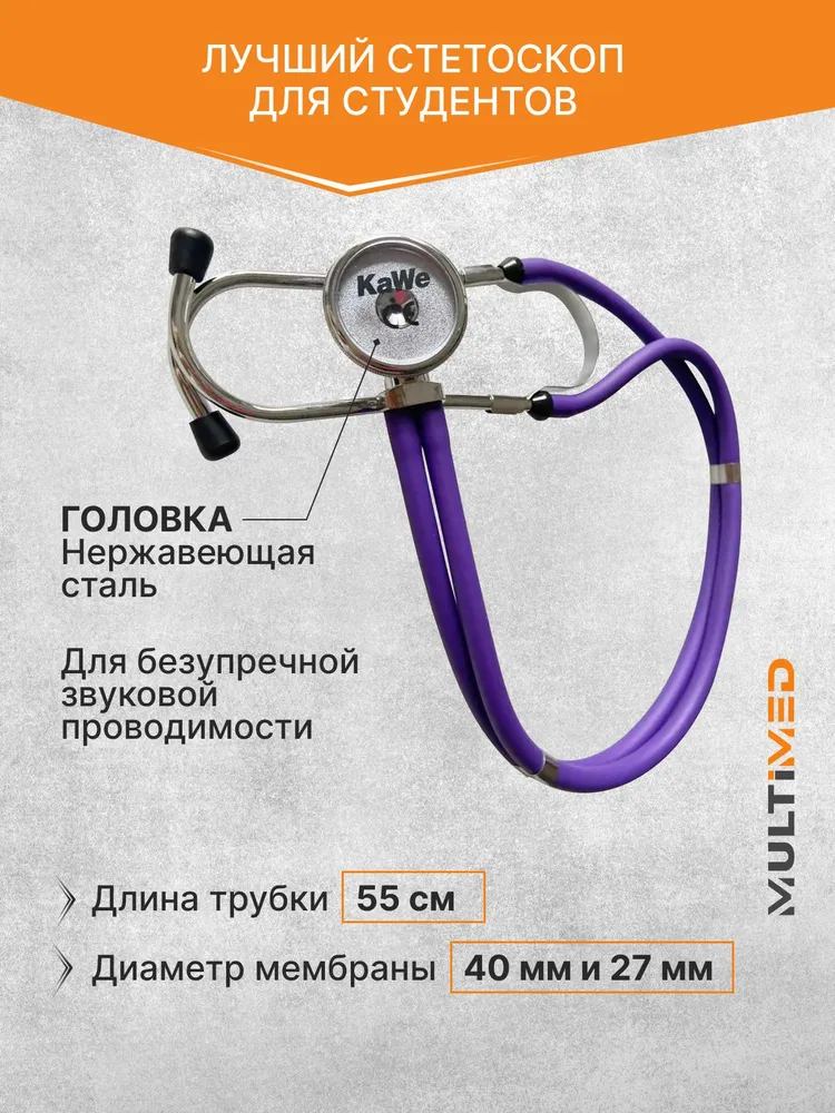 Стетоскоп Rapport (Раппорт) черный (KaWe) Германия / стетоскоп с запасными частями / комплект с запасными частями, фиолетовый, фото 2