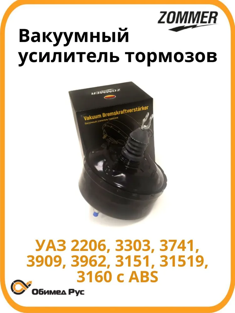 Вакуумный усилитель тормозов для УАЗ Буханка, 469, Хантер, 3151, 3303 с АБС 22063510010, вариант