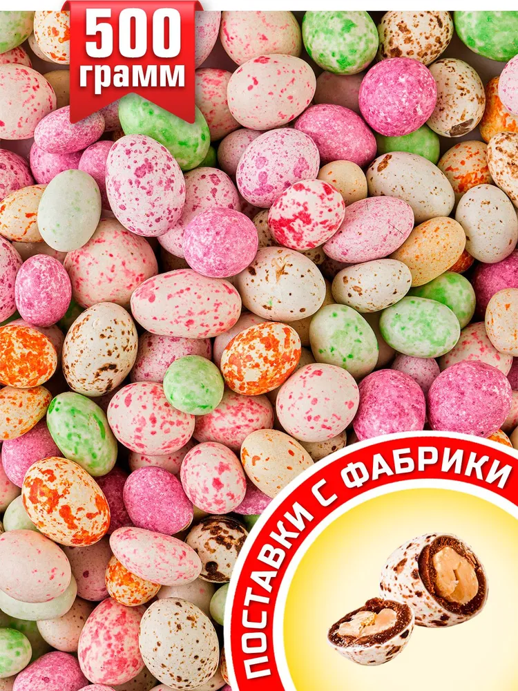 Арахис в шоколаде, яйца шоколадные перепелиные, 500гр, 500 г