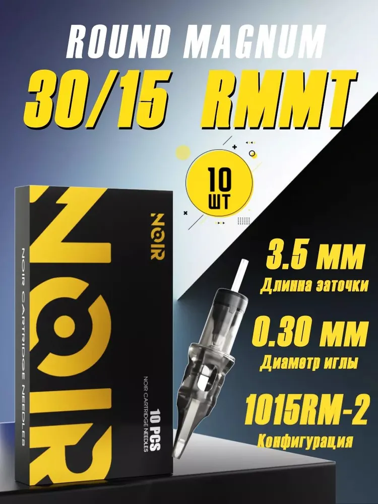 Картриджи для тату машинки (иглы, модули) 1015RM2 30/15RMMT 10 шт/уп, 10 шт