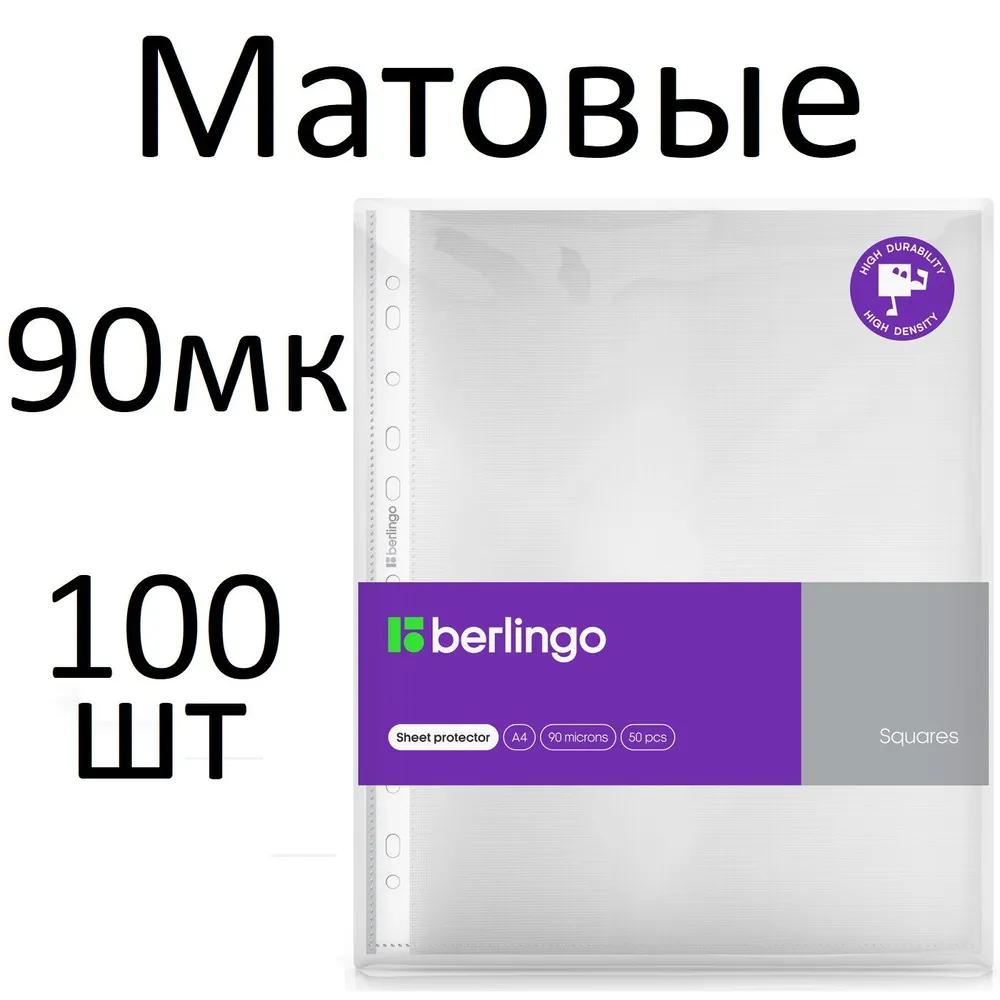 Файлы (Папки-вкладыши) с перфорацией 100 штук (2 пачки по 50) Berlingo "Squares" SPs_A4090 А4 90 мкм матовые, рельефная текстура, вариант