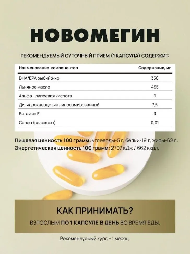 Новомегин. Комплекс Омега-3, селена и дигидрокверцетина Арт Лайф, вариант, фото 4