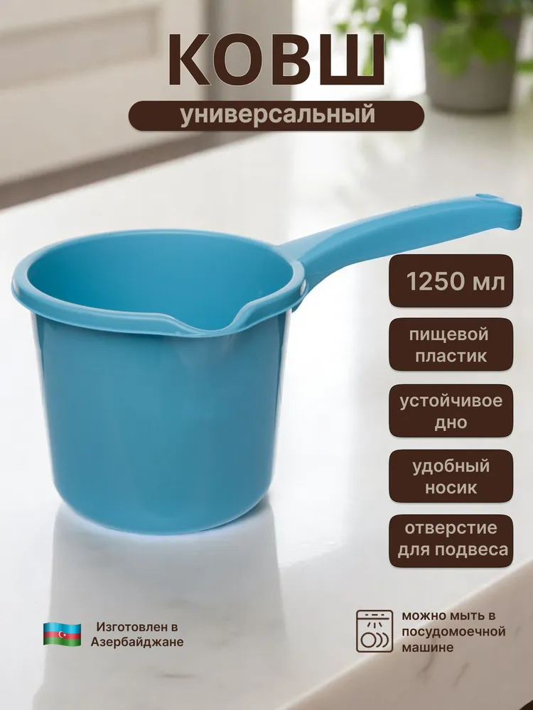 Ковш с ручкой 1,25 л, универсальный, 1,25 л