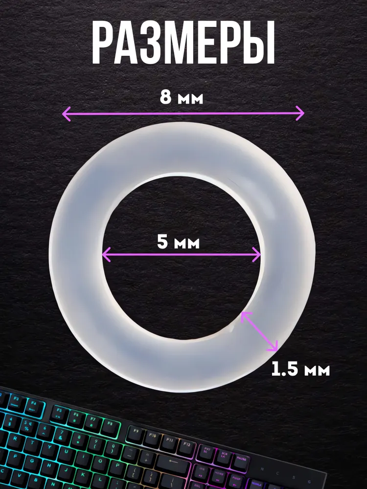 Оринги для клавиатуры (O-Ring) прозрачные 8х5х1.5мм / Уплотнительные кольца для клавиатуры 125 штук + съемник, 125 штук, 8x5x1.5 мм, фото 5
